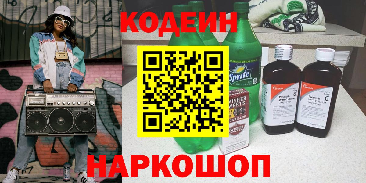 Горно-Алтайск  Кодеиновый сироп Lean Purple Drank  как найти закладки  Вход с VPN 
